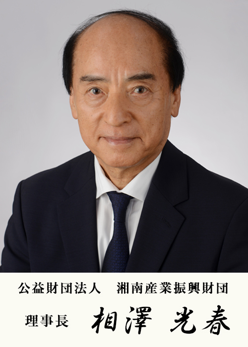 公益財団法人湘南産業振興財団理事長　相澤光春