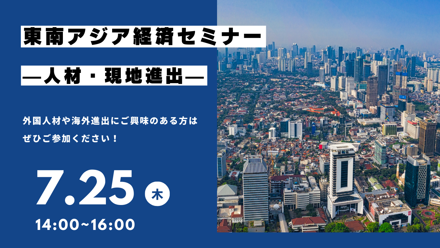 【7/25(木)】東南アジア経済セミナーを開催します！