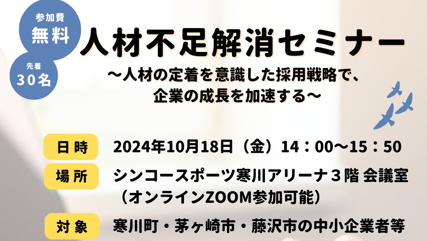 【10/18開催決定】人材不足解消セミナー