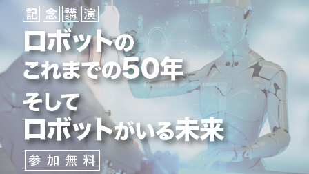 【11/3開催決定】東大名誉教授記念講演