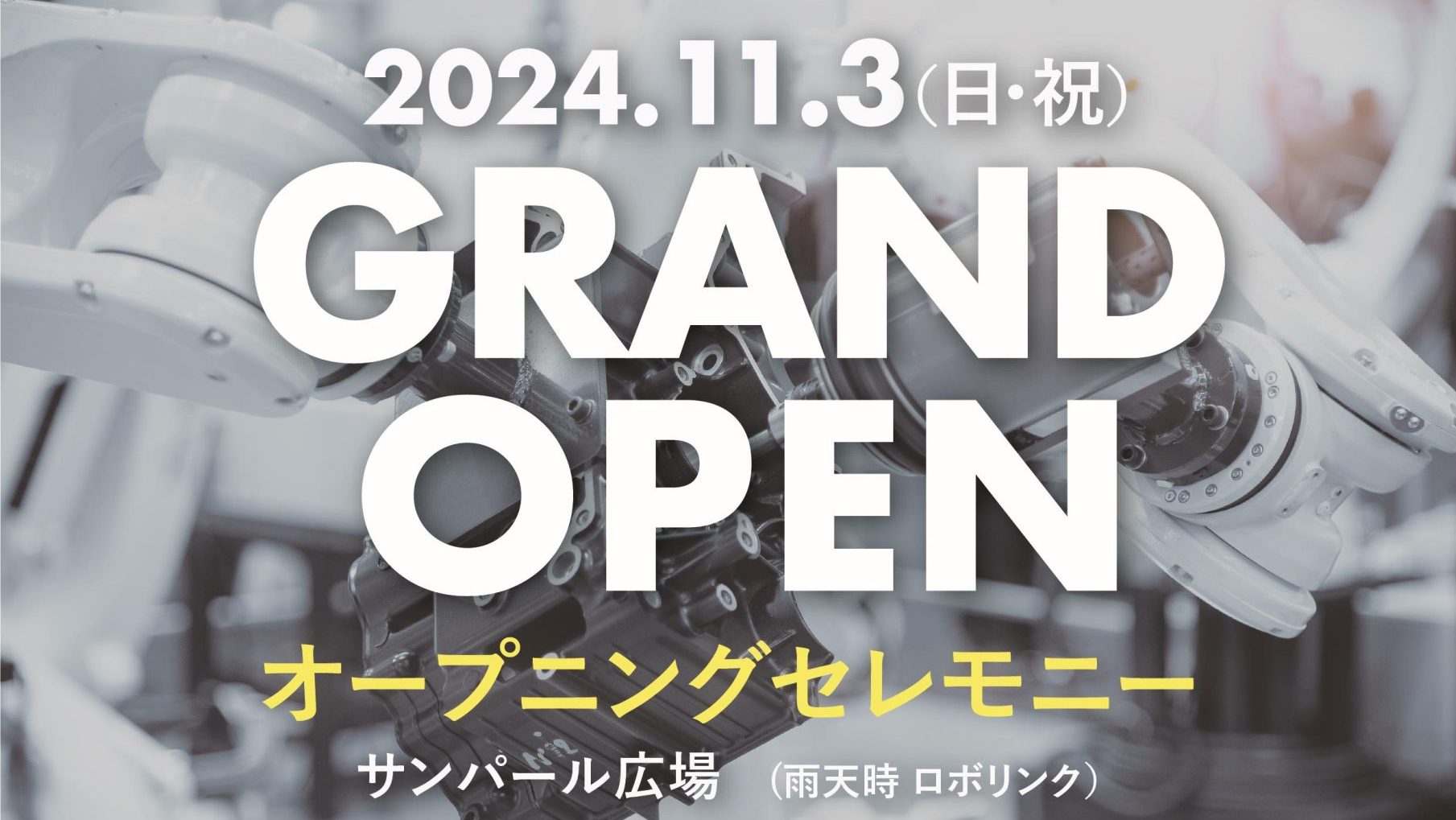 【11/3新施設OPEN】ロボリンク オープニングイベント開催