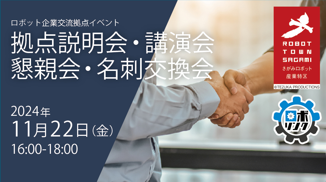 【11/22（金）@ロボリンク】ロボット関連企業向けイベント開催