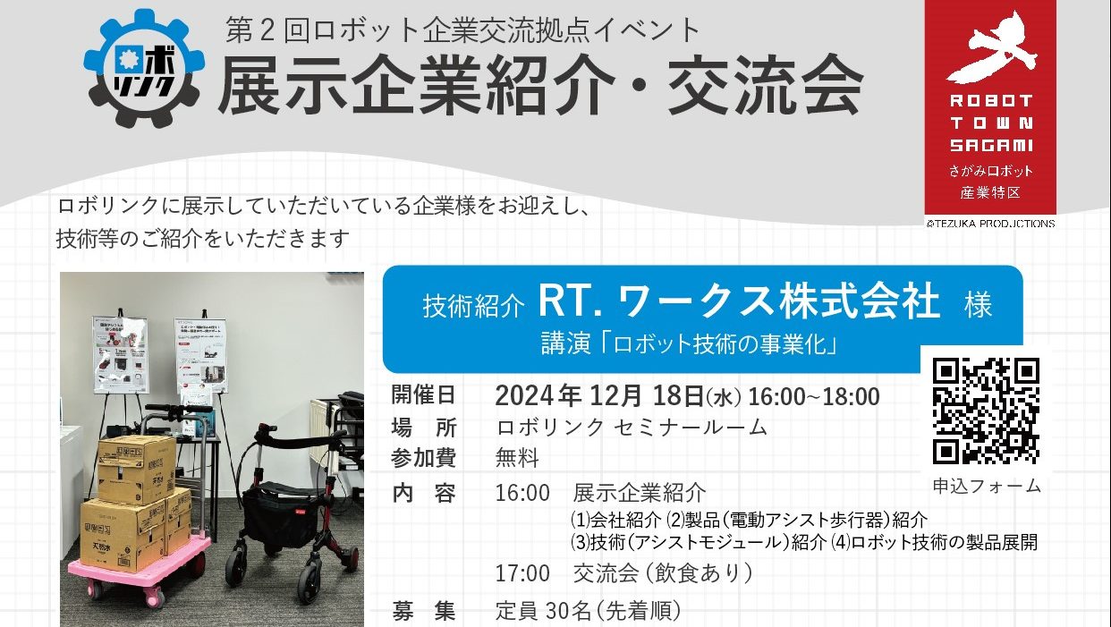 【12/18（水）ロボリンク】ロボット関連企業向けイベント開催